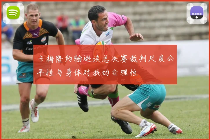 卡梅隆约翰逊谈总决赛裁判尺度公平性与身体对抗的合理性