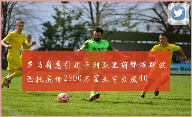 罗马有意引进卡利亚里前锋埃斯波西托底价2500万国米可分成40