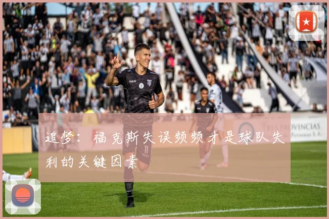 追梦：福克斯失误频频才是球队失利的关键因素