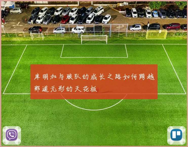 库明加与狼队的成长之路如何跨越那道无形的天花板