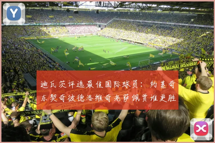 迪瓦茨评选最佳国际球员：约基奇东契奇彼德洛维奇老萨佩贾谁更胜一筹